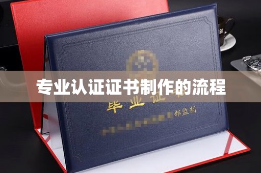 错那专业认证证书制作的流程