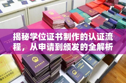 错那揭秘学位证书制作的认证流程，从申请到颁发的全解析