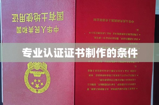 错那专业认证证书制作的条件