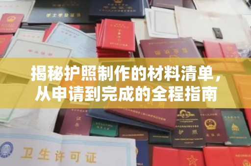 错那揭秘护照制作的材料清单，从申请到完成的全程指南