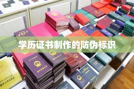 错那学历证书制作的防伪标识