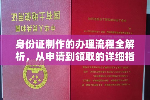 错那身份证制作的办理流程全解析，从申请到领取的详细指南