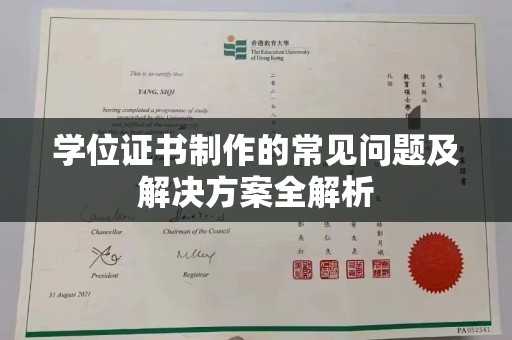 错那学位证书制作的常见问题及解决方案全解析