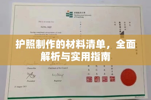 错那护照制作的材料清单，全面解析与实用指南