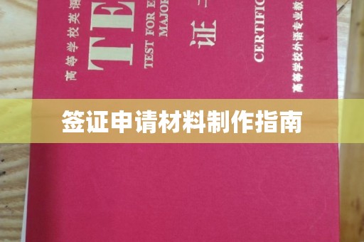 错那签证申请材料制作指南