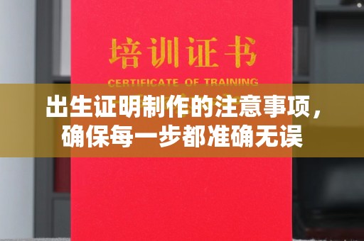 错那出生证明制作的注意事项，确保每一步都准确无误