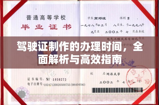 错那驾驶证制作的办理时间，全面解析与高效指南