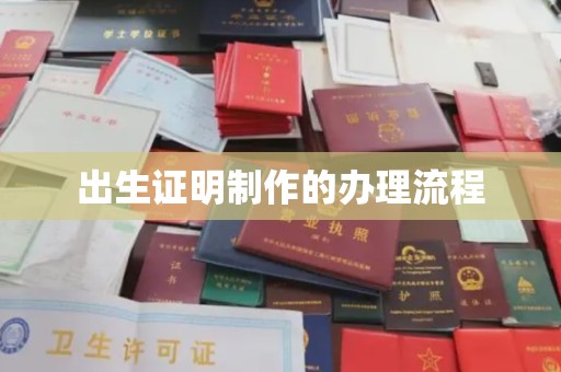 错那出生证明制作的办理流程