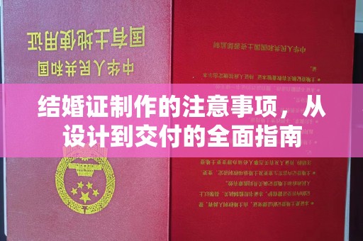 错那结婚证制作的注意事项，从设计到交付的全面指南