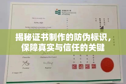 错那揭秘证书制作的防伪标识，保障真实与信任的关键