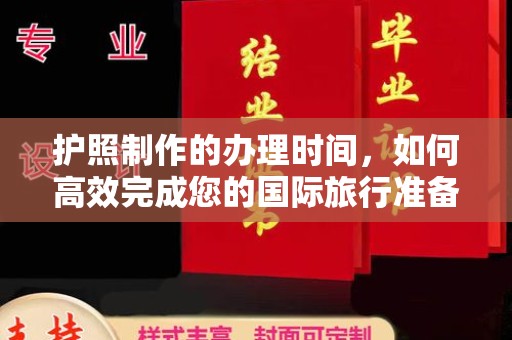 错那护照制作的办理时间，如何高效完成您的国际旅行准备