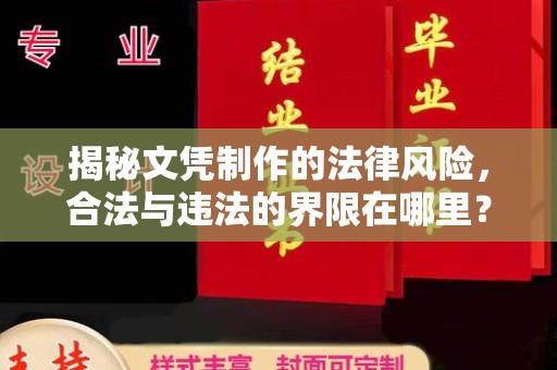 错那揭秘文凭制作的法律风险，合法与违法的界限在哪里？
