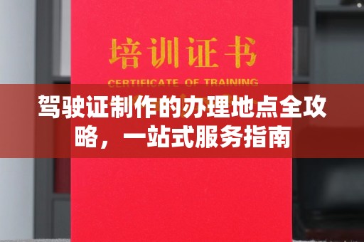 错那驾驶证制作的办理地点全攻略，一站式服务指南