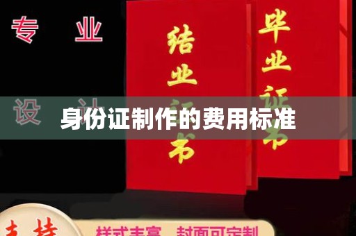 错那身份证制作的费用标准