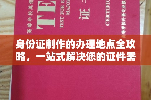 错那身份证制作的办理地点全攻略，一站式解决您的证件需求