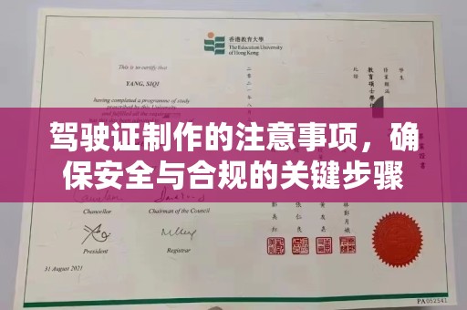 错那驾驶证制作的注意事项，确保安全与合规的关键步骤