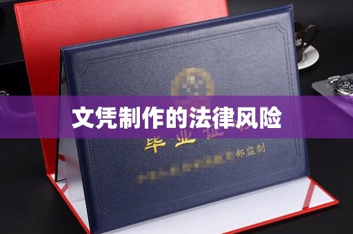 错那文凭制作的法律风险