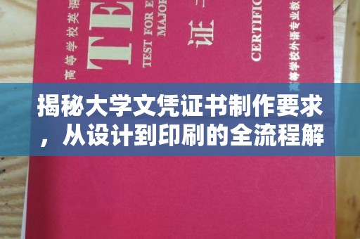 错那揭秘大学文凭证书制作要求，从设计到印刷的全流程解析