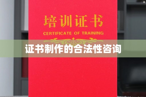 错那证书制作的合法性咨询