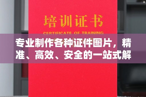 错那专业制作各种证件图片，精准、高效、安全的一站式解决方案