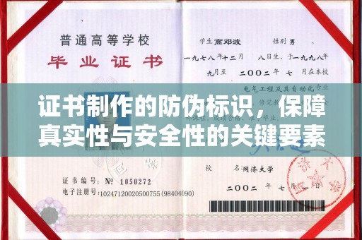 错那证书制作的防伪标识，保障真实性与安全性的关键要素