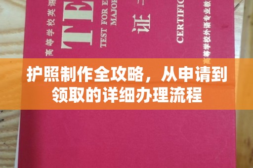 错那护照制作全攻略，从申请到领取的详细办理流程