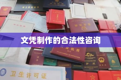 错那文凭制作的合法性咨询