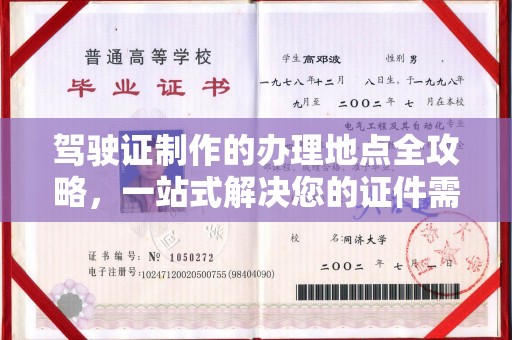 错那驾驶证制作的办理地点全攻略，一站式解决您的证件需求