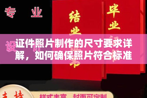 错那证件照片制作的尺寸要求详解，如何确保照片符合标准