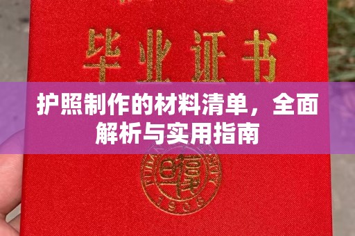 错那护照制作的材料清单，全面解析与实用指南
