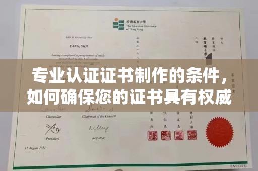 错那专业认证证书制作的条件，如何确保您的证书具有权威性和可信度