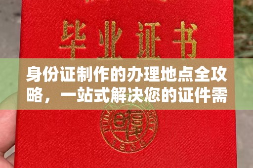 错那身份证制作的办理地点全攻略，一站式解决您的证件需求