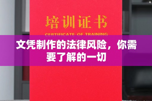 错那文凭制作的法律风险，你需要了解的一切