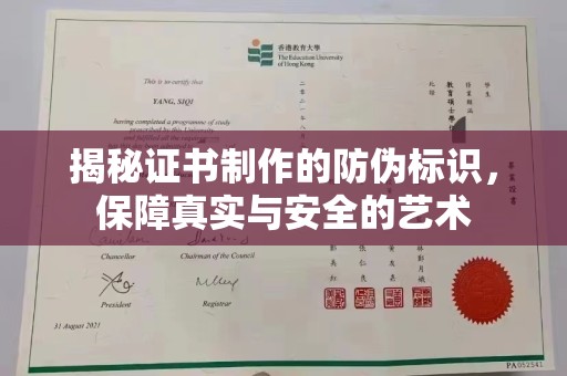 错那揭秘证书制作的防伪标识，保障真实与安全的艺术