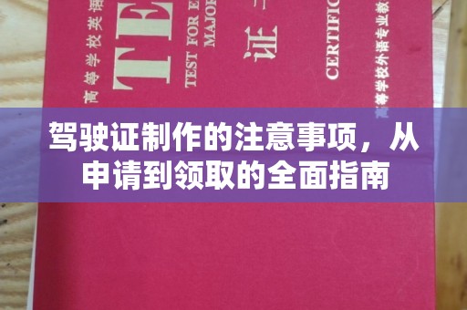 错那驾驶证制作的注意事项，从申请到领取的全面指南