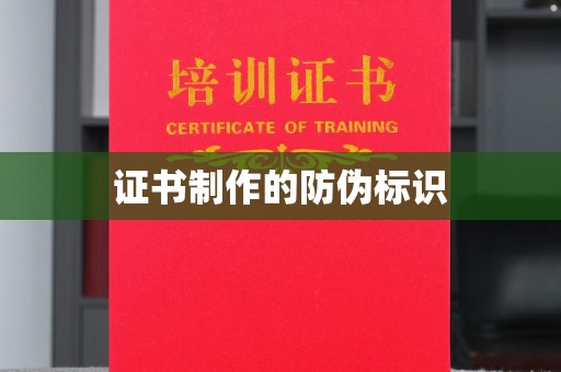 错那证书制作的防伪标识