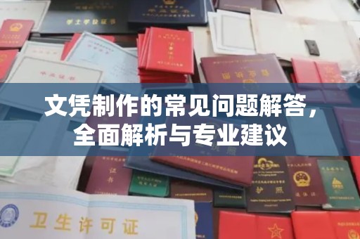 错那文凭制作的常见问题解答，全面解析与专业建议