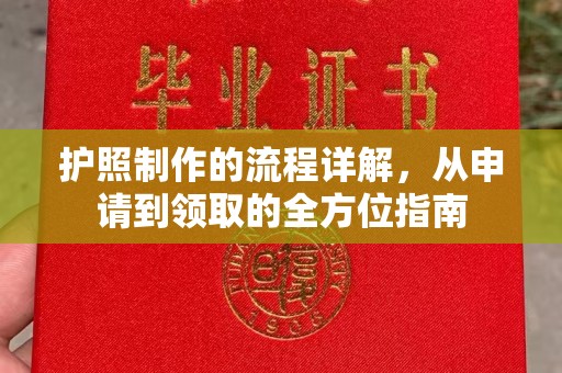 错那护照制作的流程详解，从申请到领取的全方位指南