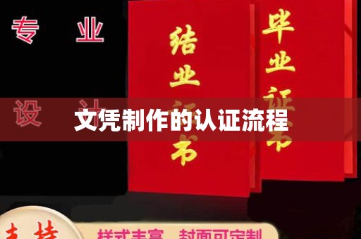 错那文凭制作的认证流程