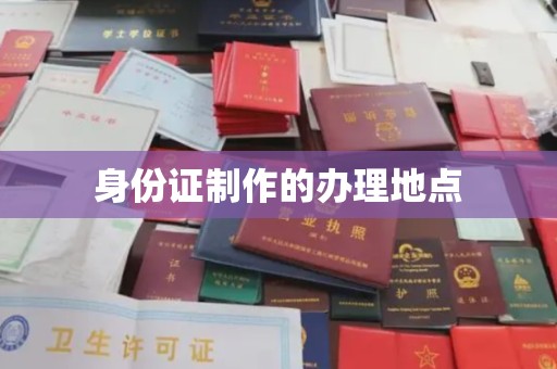 错那身份证制作的办理地点