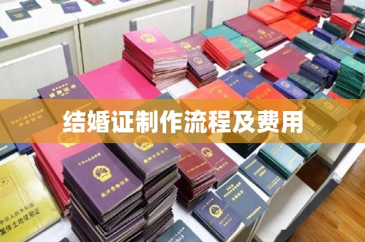 错那结婚证制作流程及费用