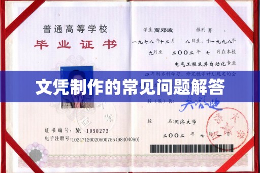 错那文凭制作的常见问题解答