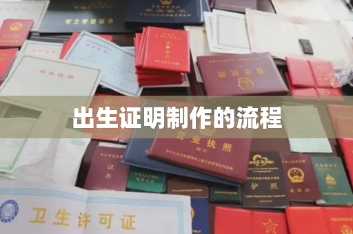 错那出生证明制作的流程