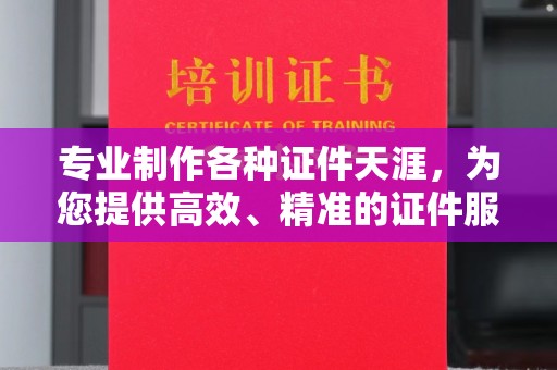 错那专业制作各种证件天涯，为您提供高效、精准的证件服务