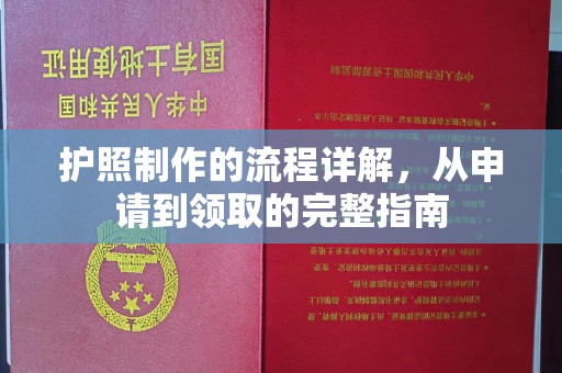 错那护照制作的流程详解，从申请到领取的完整指南