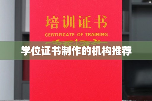 错那学位证书制作的机构推荐