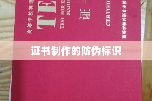 错那证书制作的防伪标识