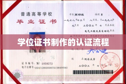 错那学位证书制作的认证流程