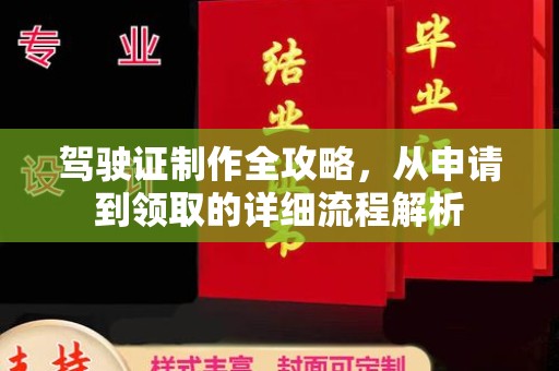 错那驾驶证制作全攻略，从申请到领取的详细流程解析