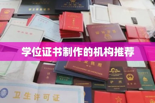 错那学位证书制作的机构推荐